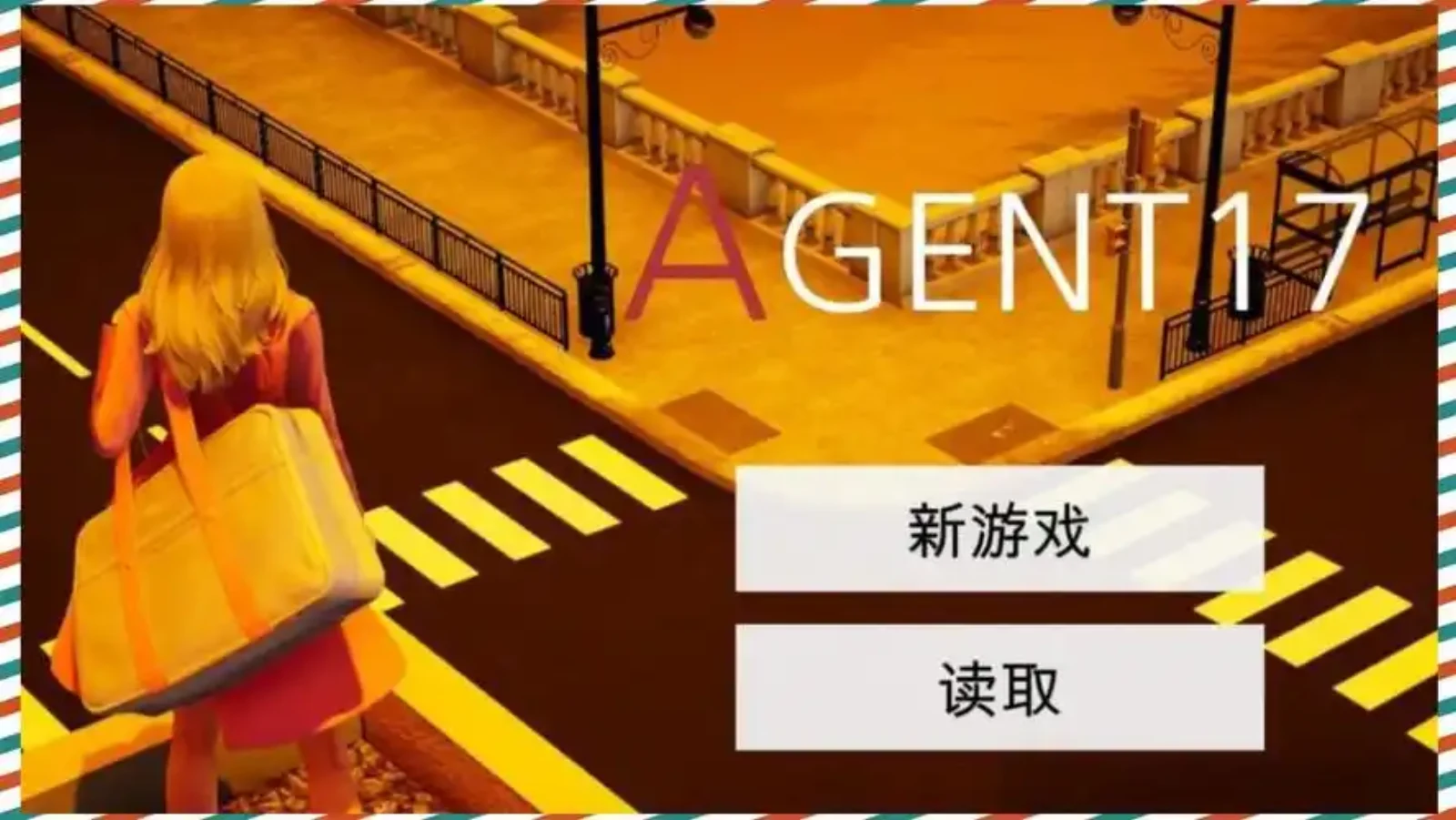 特工17 剧情互动 页面配图