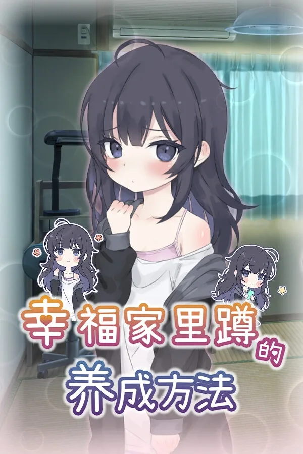 幸福家里蹲的养成方法 章节事件 画面